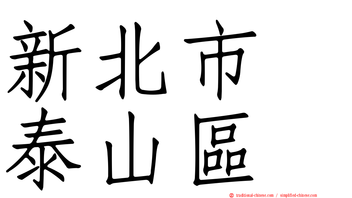 新北市　泰山區